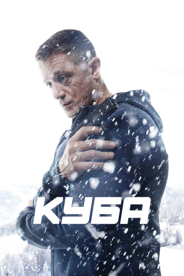 Куба 2016 постер